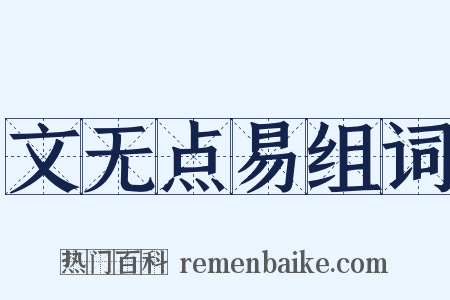 文无点易组词是什么意思的图片